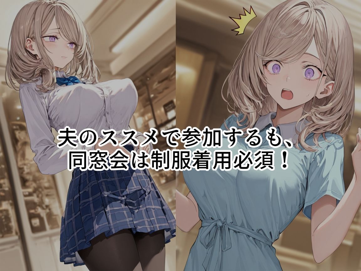 制服、着せられました  〜同窓会編〜 サンプル2