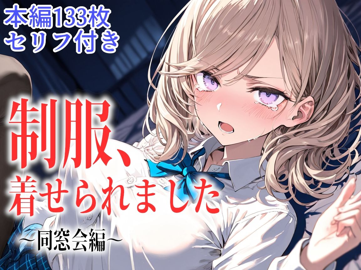 制服、着せられました  〜同窓会編〜 サンプル8
