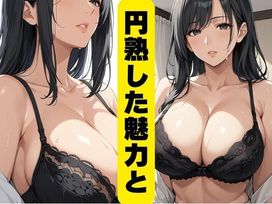 爆乳美魔女の犯●れ願望 画像1