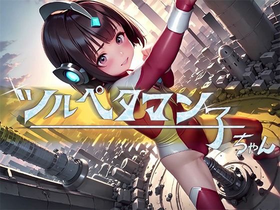 ツルペタマン子ちゃん_1