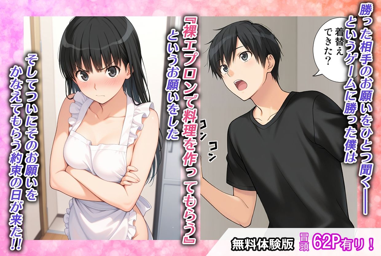 ゲームに勝ったので彼女に「裸エプロン」になってもらったときの話 画像1