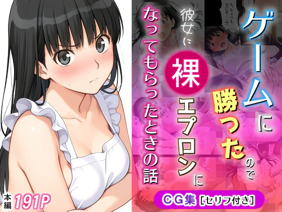 ゲームに勝ったので彼女に「裸エプロン」になってもらったときの話【michi-なかば】