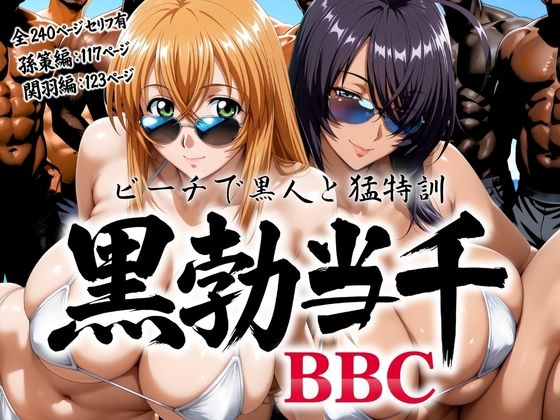 黒勃当千 〜ビーチで黒人と猛特訓〜【あげもち】