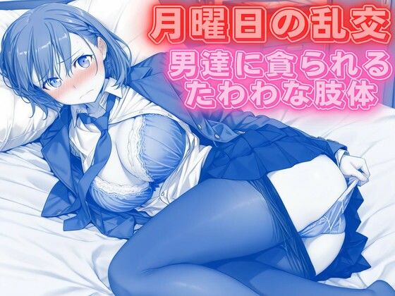 【背徳のガーデン】紹介されたのは複数の男達が全身を同時に責め立て『月曜日の乱交 〜男達に貪られるたわわな肢体〜』 【背徳のガーデン】紹介されたのは複数の男達が全身を同時に責め立て『月曜日の乱交 〜男達に貪られるたわわな肢体〜』