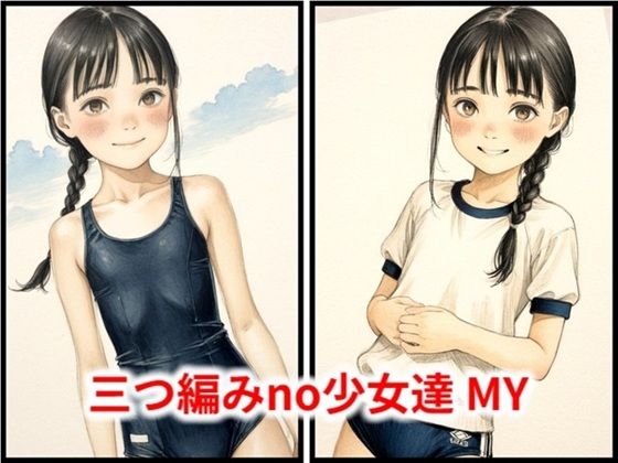 三つ編みno少女達 MY