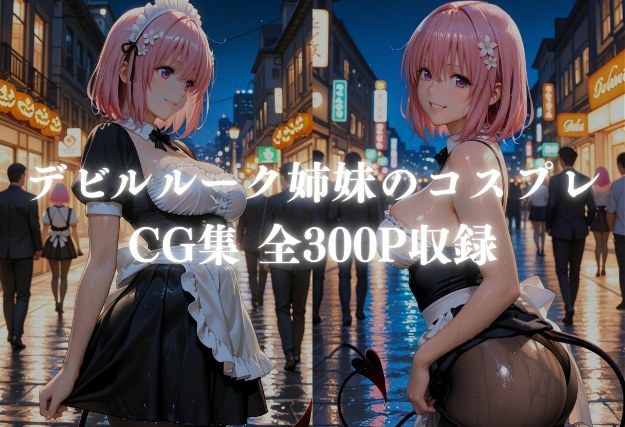 サンプル-ど変態コスプレイヤーメス堕ち 〜ToLOV◯る デビ◯ーク三姉妹編〜 - サンプル画像