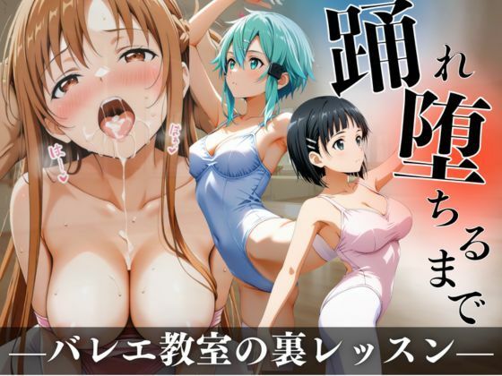 踊れ、堕ちるまで 〜バレエ教室の裏レッスン〜