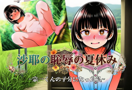 沙耶の恥辱の夏休み〜宗一くんの子分になった私〜