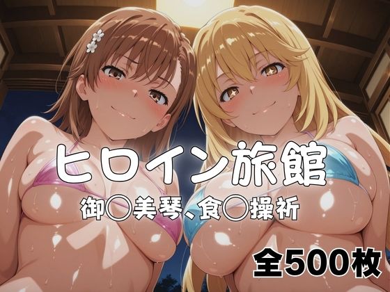 ようこそヒロイン旅館へ -御◯美琴＆食◯操祈篇-