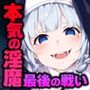 サキュバシティ 〜痴女の楽園で襲われまくり！  淫魔vs元・童貞の最終決戦〜 CGノベル版 後編