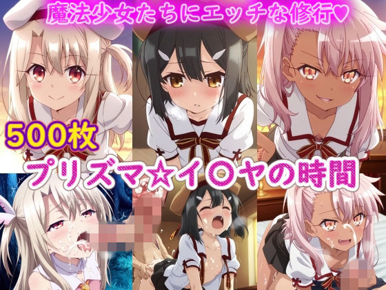プリズマ☆イ〇ヤの時間【ラクダ師匠】