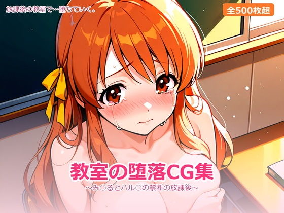 教室の堕落 〜み○るとハル○の禁断の放課後〜