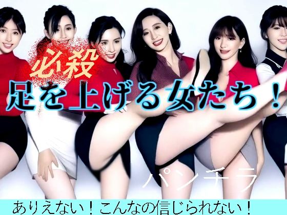 足を上げる女たち