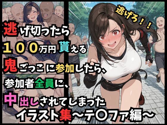 逃げ切ったら、100万円貰える鬼ごっこに参加したら、参加者全員に、中出しされてしまったイラスト集〜テ〇ファ編〜