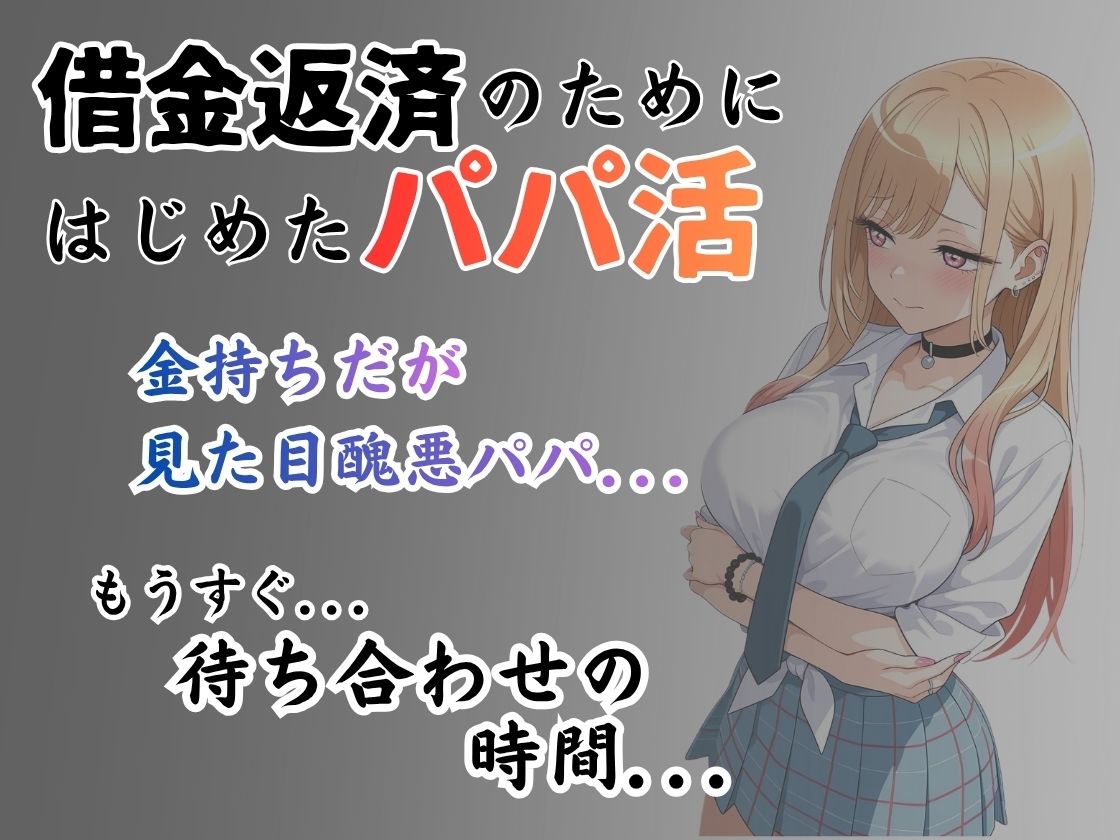 パパ活はじめました 〜借金返済に苦しむヒロインたち〜 【喜多〇編】 サンプル1