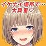 働くお姉さんは性欲が貯まるんです！
