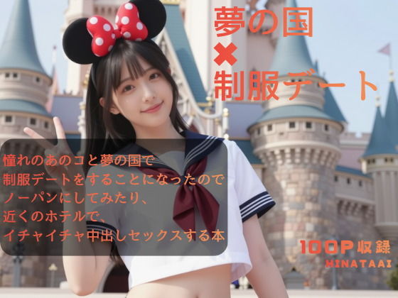 夢の国＊制服デート