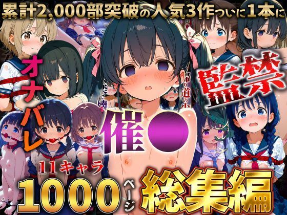 【総集編】犯〇れ少女シリーズ