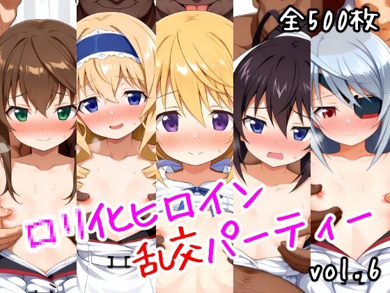 ロリ化ヒロイン乱交パーティーvol.6