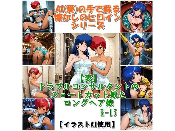 『【表】トラブルコンサルタントのショートカット娘とロングヘア娘』
