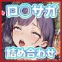 ロ◯サガのちょっと長い日〜詰め合わせVol.1〜