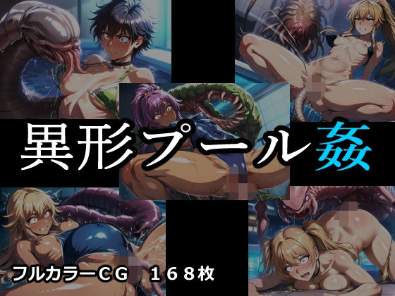 異形プール姦【ELPショップ】