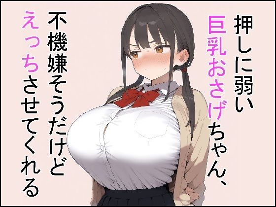 押しに弱い巨乳おさげちゃん、不機嫌そうだけどえっちさせてくれる