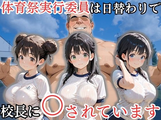 【処女大学生の妄想出版】スリーサイズ:B95・W57・H90『体育祭実行委員は日替わりで校長に〇されています』