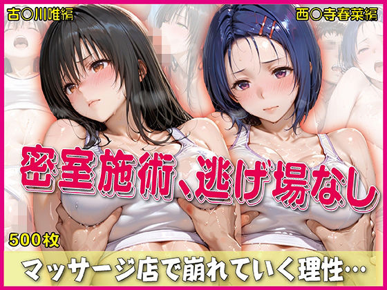 【密室施術、逃げ場なし【豪華CG500枚収録】】　by　奪われた純愛