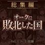 オークに敗北した国〜総集編〜