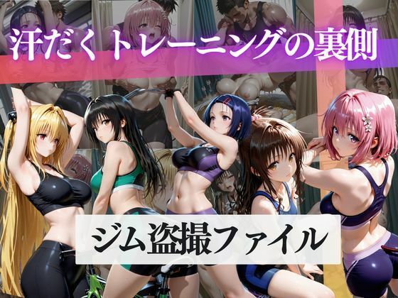 ジム盗撮ファイル〜汗だくトレーニングの裏側〜 - hitomi raw無料エロ漫画（同人誌）サンプル画像 001