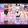 ホロ〇イブ こいびと催〇生ハメライブ 〜ブルマ・競泳水着・バニーメイド・ウェディングまとめ〜
