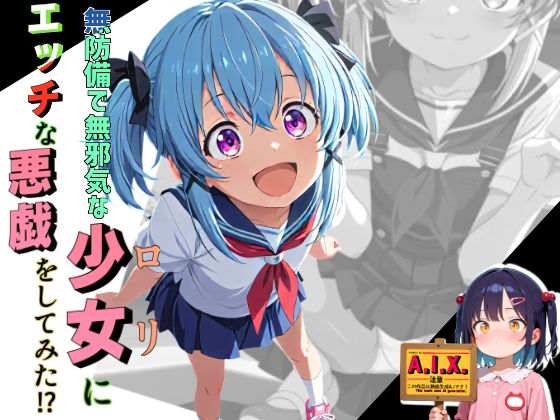 無防備で無邪気な少女にエッチな悪戯をしてみた
