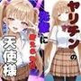 ヤリチンの先輩に変えられた天使様