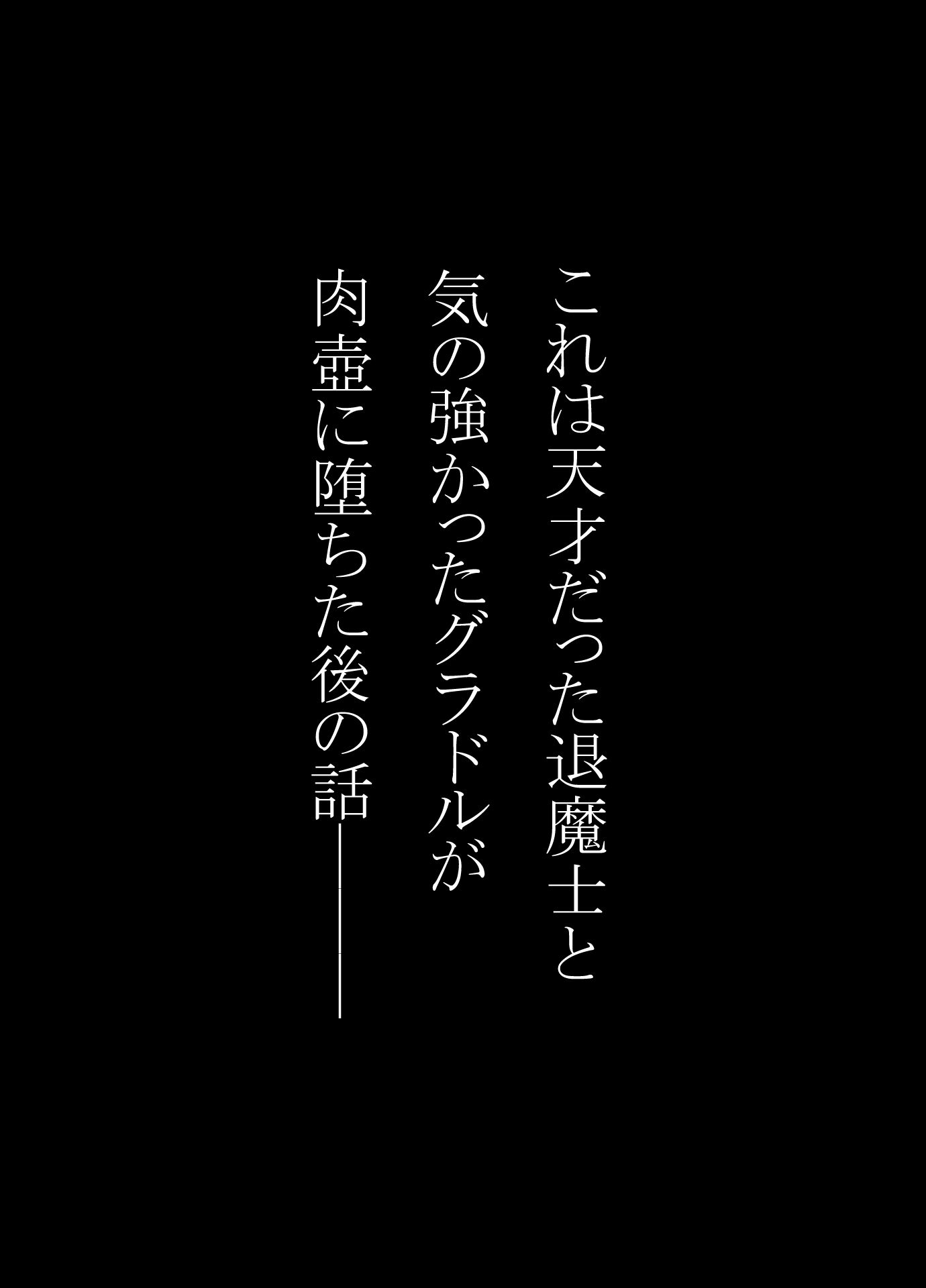 天才退魔士と気の強いグラドルが肉壺に堕とされる話 後編