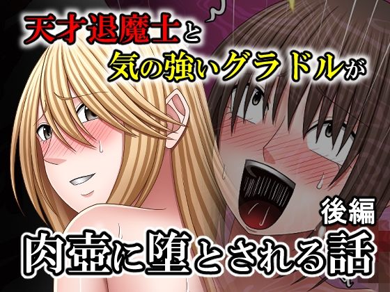 その一方で男は肉壺に堕ちたカラダを調教され続けた【天才退魔士と気の強いグラドルが肉壺に堕とされる話後編】　by　バイオレット