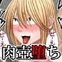 天才退魔士と気の強いグラドルが肉壺に堕とされる話 後編