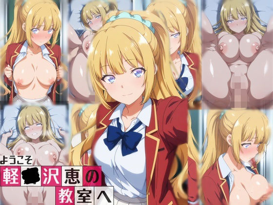 ようこそ軽〇沢恵の教室へ