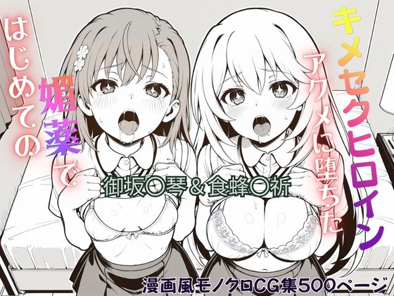 はじめての媚薬でアクメに堕ちたキメセクヒロイン 御坂〇琴＆食蜂〇祈