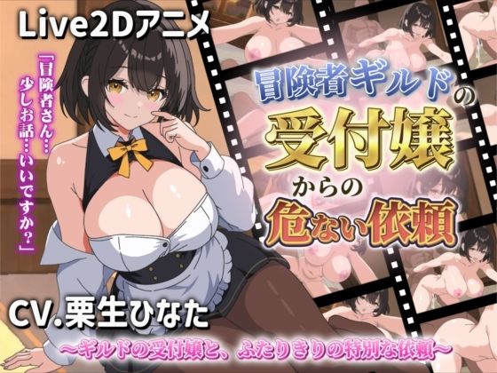 少しずつ惹かれ合っていく異世界にあるギルドの受付嬢として働いている24歳【【Live2Dアニメ】冒険者ギルドの受付嬢からの危ない依頼】　by　サクナシモーション