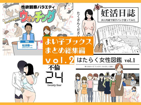 【よい子ブックスまとめ総集編vol.2】　by　よい子ブックス