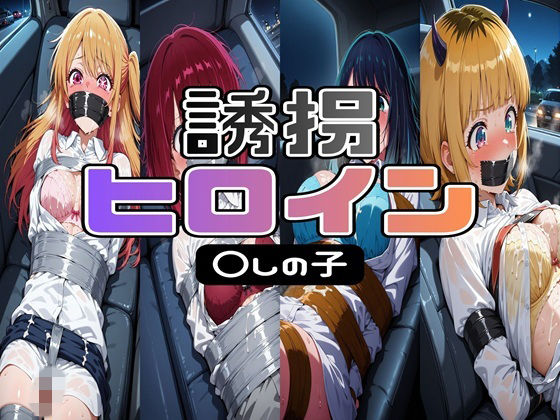 【199page】誘拐 ヒロイン 〇しの子【tarot13】