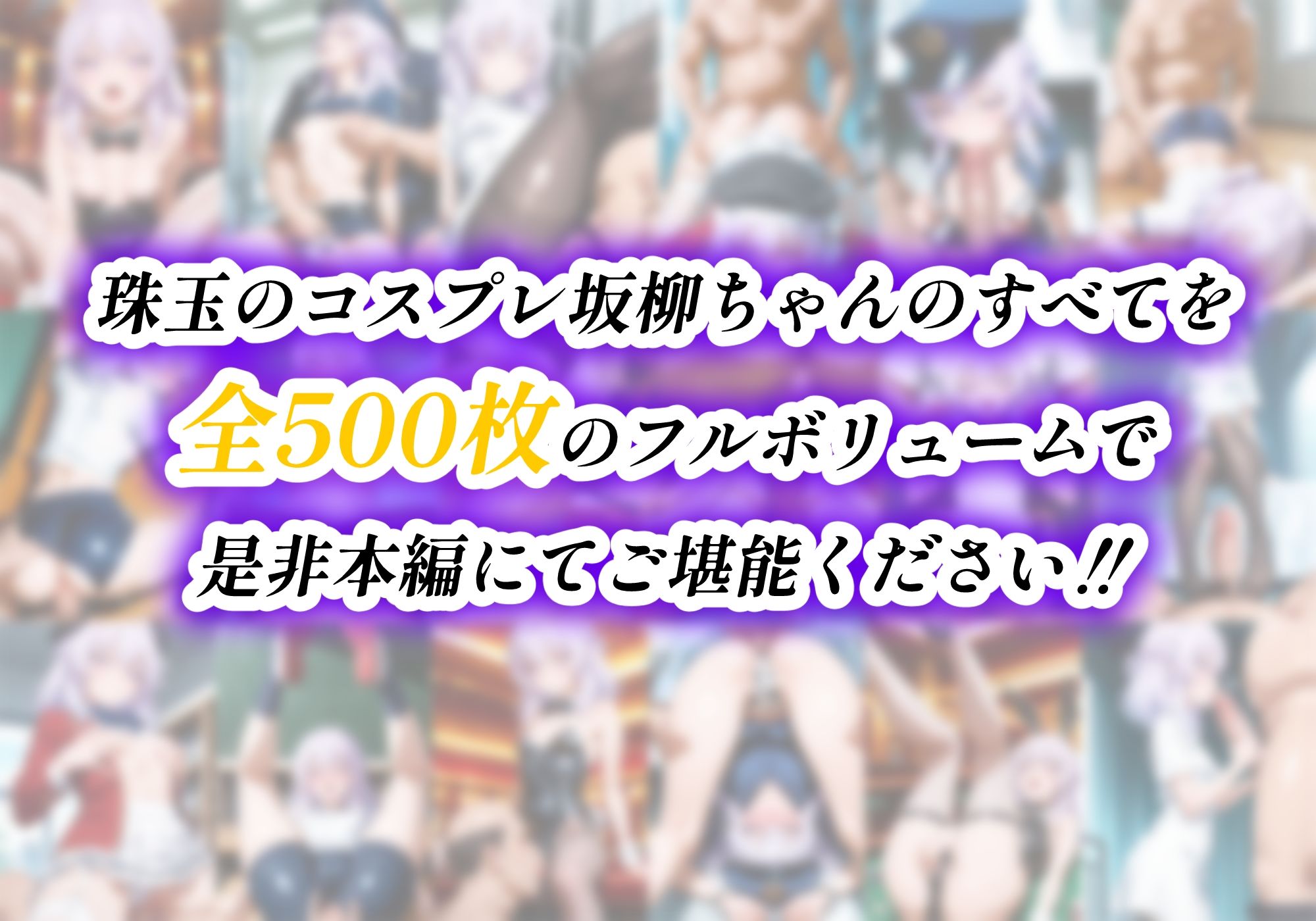 ようこそコスプレ中出し主義の巣窟へ―エリート才女のド淫乱変貌記録―【坂柳〇栖編】10
