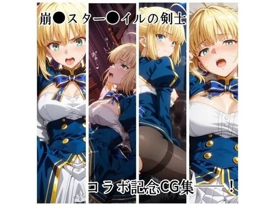 崩？？スター？？イルコラボ記念集