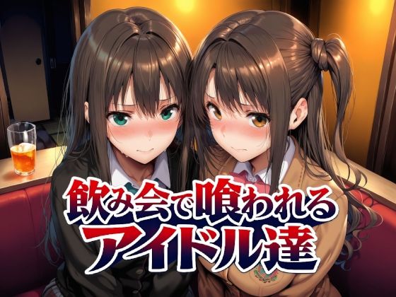 飲み会で喰われるアイドル達 - hitomi raw無料エロ漫画（同人誌）サンプル画像 001