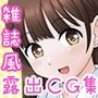 ソトヌギ！〜令和J●のための裸見せ見せ露出投稿マガジン〜