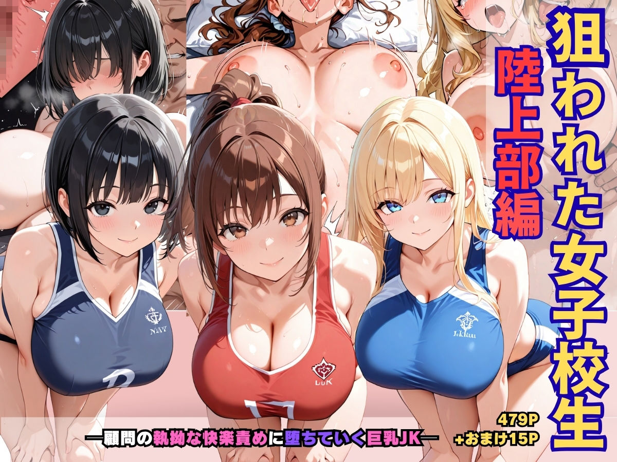 狙われた女子校生陸上部編─顧問の執拗な快楽責めに堕ちていく巨乳JK─ 画像1