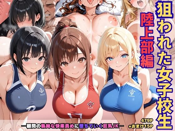 狙われた女子校生陸上部編─顧問の執拗な快楽責めに堕ちていく巨乳JK─【あいえろ本舗】
