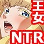 堕ちていく王女