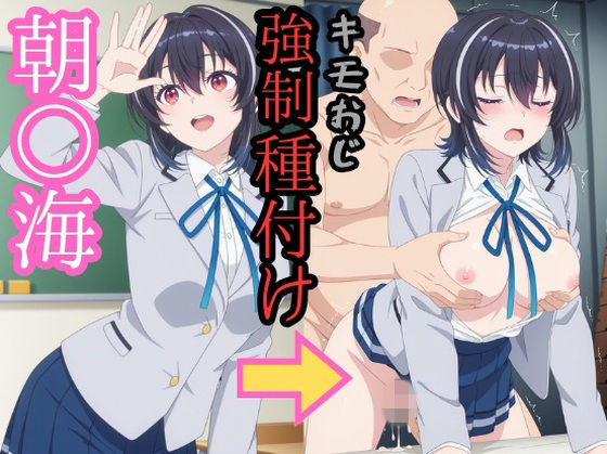 朝○海 キモおじ強●種付け